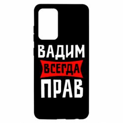 Чехол для Samsung A52 5G Вадим всегда прав - PrintSalon