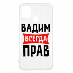 Чехол для Samsung M31 Вадим всегда прав - PrintSalon