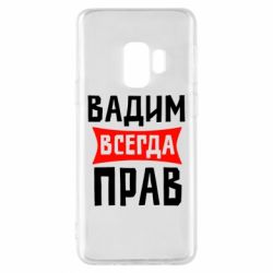 Чехол для Samsung S9 Вадим всегда прав - PrintSalon