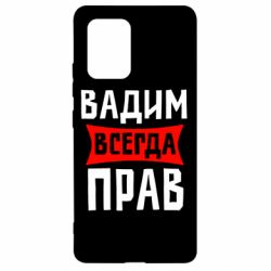 Чехол для Samsung S10 Lite Вадим всегда прав - PrintSalon