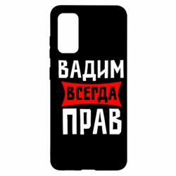Чехол для Samsung S20 Вадим всегда прав - PrintSalon