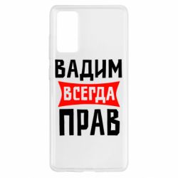 Чехол для Samsung S20 FE Вадим всегда прав - PrintSalon