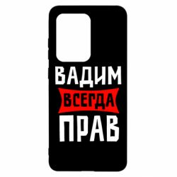 Чехол для Samsung S20 Ultra Вадим всегда прав - PrintSalon