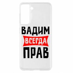 Чехол для Samsung S21 Вадим всегда прав