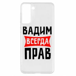 Чехол для Samsung S21+ Вадим всегда прав - PrintSalon