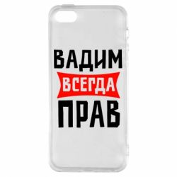 Чехол для iPhone5/5S/SE Вадим всегда прав - PrintSalon
