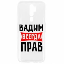 Чехол для Oppo A5/A9 2020 Вадим всегда прав