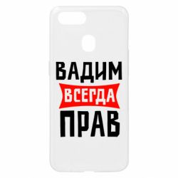 Чехол для Oppo A5s/A12 Вадим всегда прав - PrintSalon