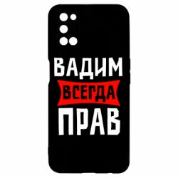 Чехол для Oppo A52/A72/A92 Вадим всегда прав - PrintSalon