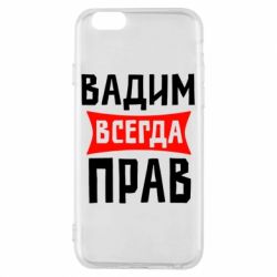 Чехол для iPhone 6/6S Вадим всегда прав - PrintSalon