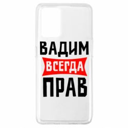 Чехол для Oppo A74 4G Вадим всегда прав - PrintSalon