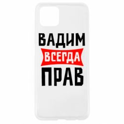 Чехол для Oppo A92s Вадим всегда прав - PrintSalon