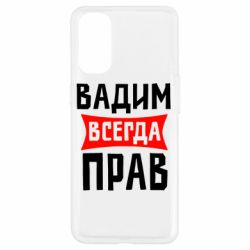 Чехол для Oppo Reno 4 Вадим всегда прав - PrintSalon