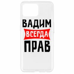 Чехол для Oppo Reno 4 Lite Вадим всегда прав - PrintSalon