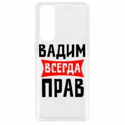 Чехол для Oppo Reno 4 Pro Вадим всегда прав - PrintSalon