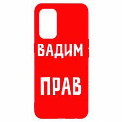 Чехол для Oppo Reno 5 4G Вадим всегда прав - PrintSalon