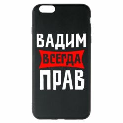 Чехол для iPhone 6 Plus/6S Plus Вадим всегда прав - PrintSalon
