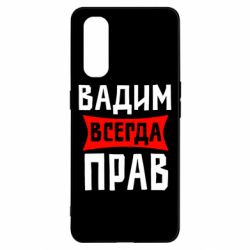 Чехол для Oppo Find X2 Вадим всегда прав - PrintSalon