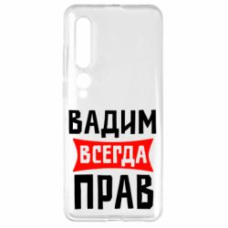 Чехол для Xiaomi Mi10/10 Pro Вадим всегда прав - PrintSalon