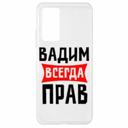 Чехол для Xiaomi Mi 10T/10T Pro Вадим всегда прав - PrintSalon