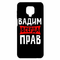 Чехол для Xiaomi Redmi Note 9S/9Pro/9Pro Max Вадим всегда прав - PrintSalon