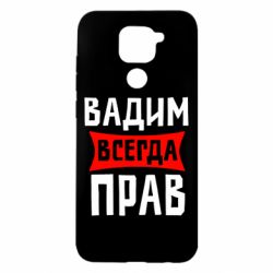 Чехол для Xiaomi Redmi Note 9/Redmi 10X Вадим всегда прав - PrintSalon