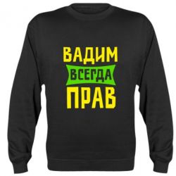 Cвитшот Вадим всегда прав - PrintSalon