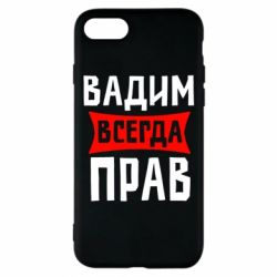 Чехол для iPhone 7 Вадим всегда прав - PrintSalon