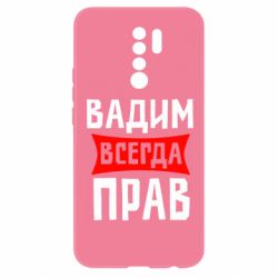 Чехол для Xiaomi Redmi 9 Вадим всегда прав - PrintSalon