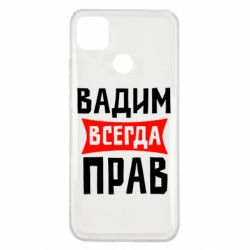 Чехол для Xiaomi Redmi 9c Вадим всегда прав