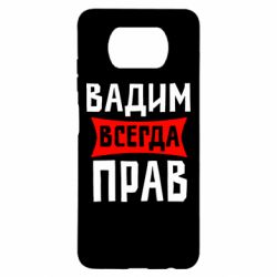Чехол для Xiaomi Poco X3 Вадим всегда прав - PrintSalon