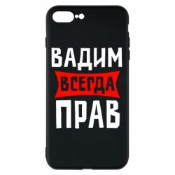 Чехол для iPhone 7 Plus Вадим всегда прав - PrintSalon
