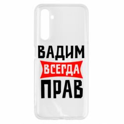 Чехол для Realme 6 Вадим всегда прав - PrintSalon