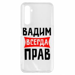 Чехол для Realme 6 Pro Вадим всегда прав - PrintSalon