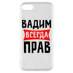 Чехол для iPhone 8 Вадим всегда прав - PrintSalon