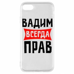Чехол для iPhone SE 2022 Вадим всегда прав - PrintSalon