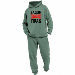 Детский костюм Вадим всегда прав - PrintSalon