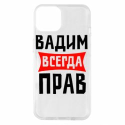 Чехол для iPhone 14 Вадим всегда прав - PrintSalon