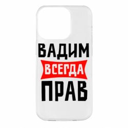 Чехол для iPhone 14 Pro Вадим всегда прав - PrintSalon
