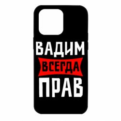 Чехол для iPhone 14 Pro Max Вадим всегда прав - PrintSalon