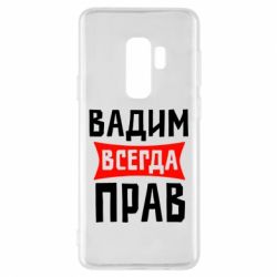 Чехол для Samsung S9+ Вадим всегда прав - PrintSalon