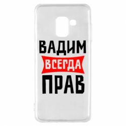 Чехол для Samsung A8 2018 Вадим всегда прав