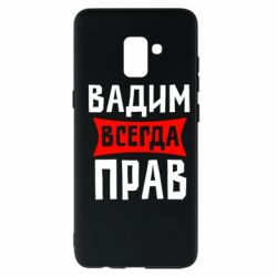 Чехол для Samsung A8+ 2018 Вадим всегда прав - PrintSalon