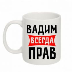 Чашка 320ml Вадим всегда прав