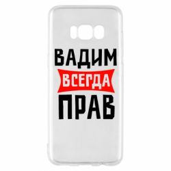 Чехол для Samsung S8 Вадим всегда прав - PrintSalon