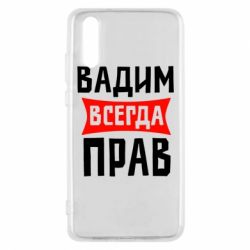 Чехол для Huawei P20 Вадим всегда прав - PrintSalon