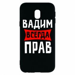 Чехол для Samsung J3 2017 Вадим всегда прав - PrintSalon