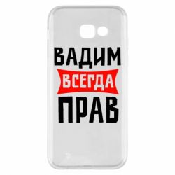Чехол для Samsung A5 2017 Вадим всегда прав - PrintSalon