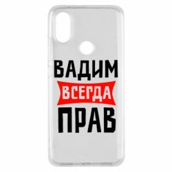 Чехол для Xiaomi Mi A2 Вадим всегда прав - PrintSalon