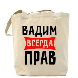 Эко-сумка Вадим всегда прав - PrintSalon